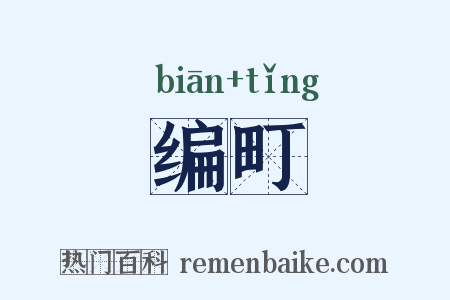 编町是什么意思的图片